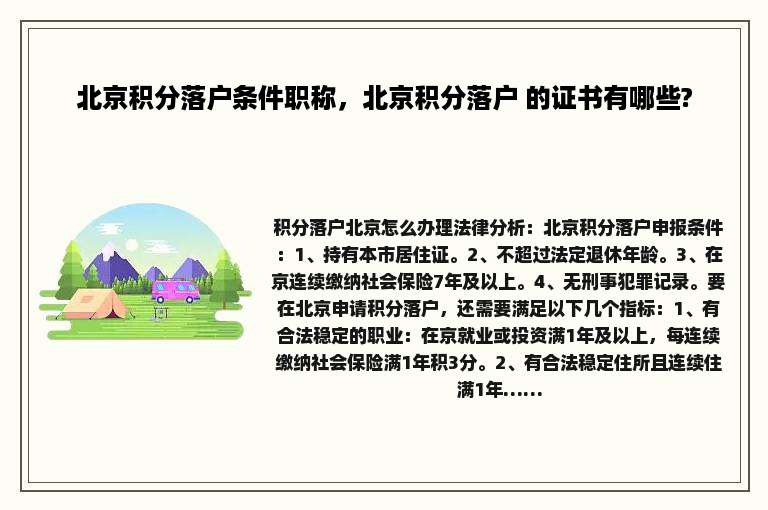 北京积分落户条件职称，北京积分落户 的证书有哪些?