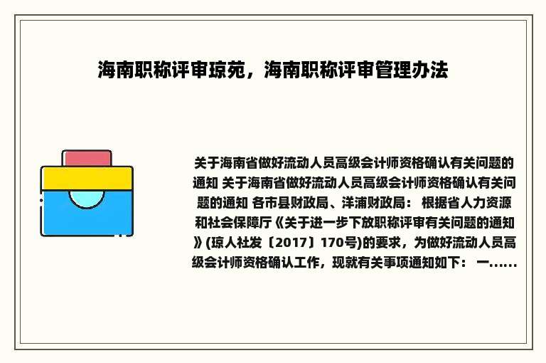 海南职称评审琼苑，海南职称评审管理办法