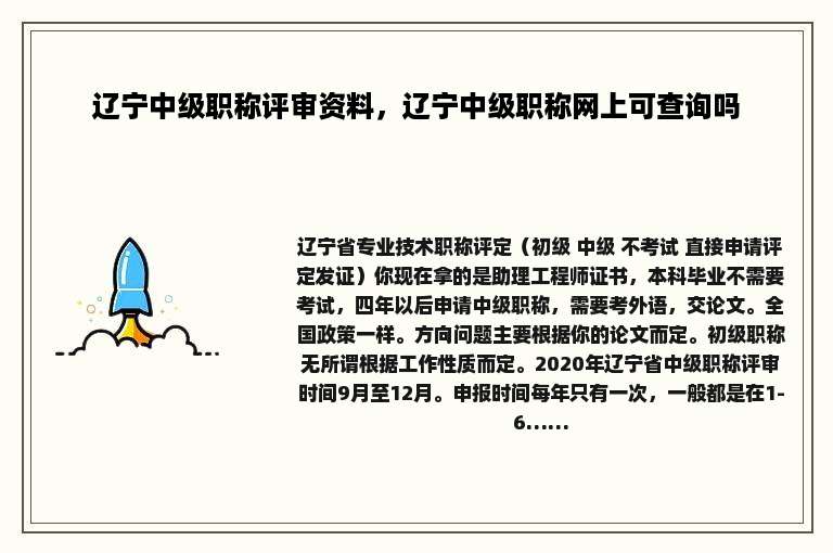 辽宁中级职称评审资料，辽宁中级职称网上可查询吗