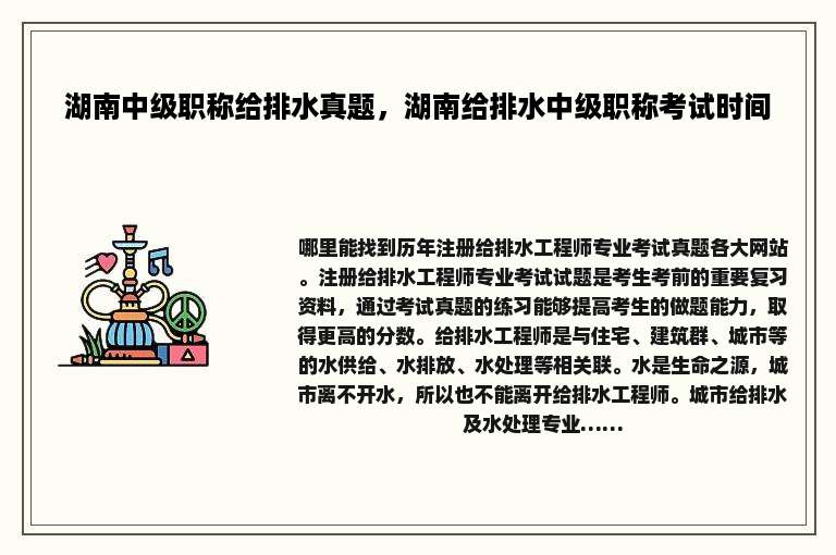 湖南中级职称给排水真题，湖南给排水中级职称考试时间