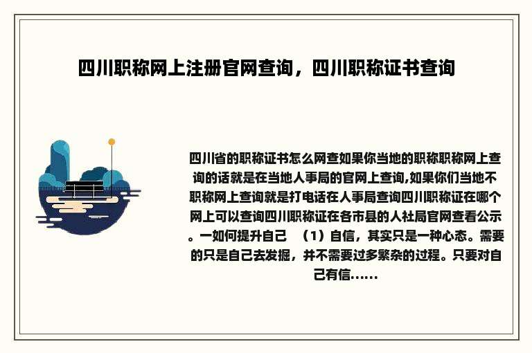 四川职称网上注册官网查询，四川职称证书查询