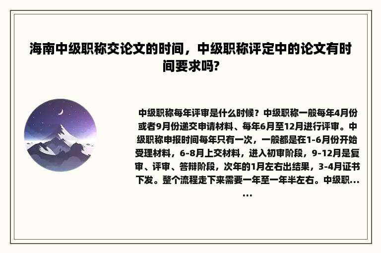 海南中级职称交论文的时间，中级职称评定中的论文有时间要求吗?