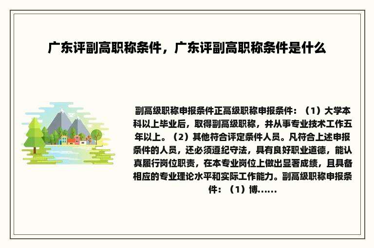 广东评副高职称条件，广东评副高职称条件是什么