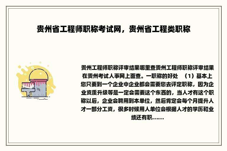 贵州省工程师职称考试网，贵州省工程类职称