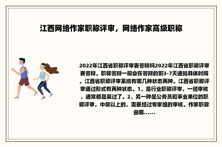 江西网络作家职称评审，网络作家高级职称