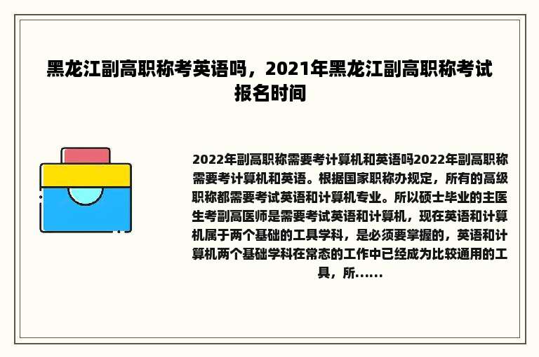 黑龙江副高职称考英语吗，2021年黑龙江副高职称考试报名时间