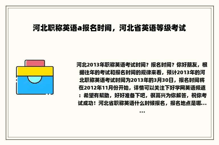 河北职称英语a报名时间，河北省英语等级考试