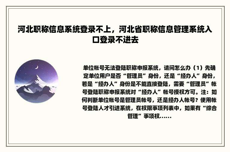 河北职称信息系统登录不上，河北省职称信息管理系统入口登录不进去