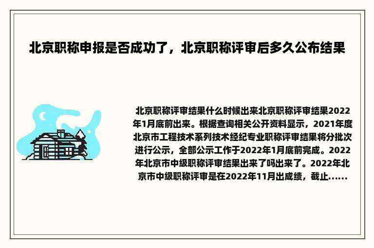 北京职称申报是否成功了，北京职称评审后多久公布结果