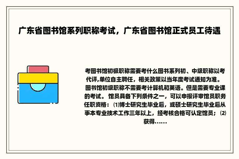 广东省图书馆系列职称考试，广东省图书馆正式员工待遇