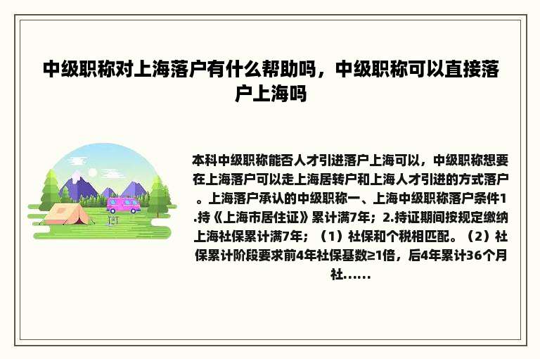 中级职称对上海落户有什么帮助吗，中级职称可以直接落户上海吗