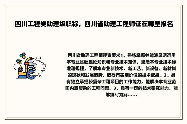 四川工程类助理级职称，四川省助理工程师证在哪里报名
