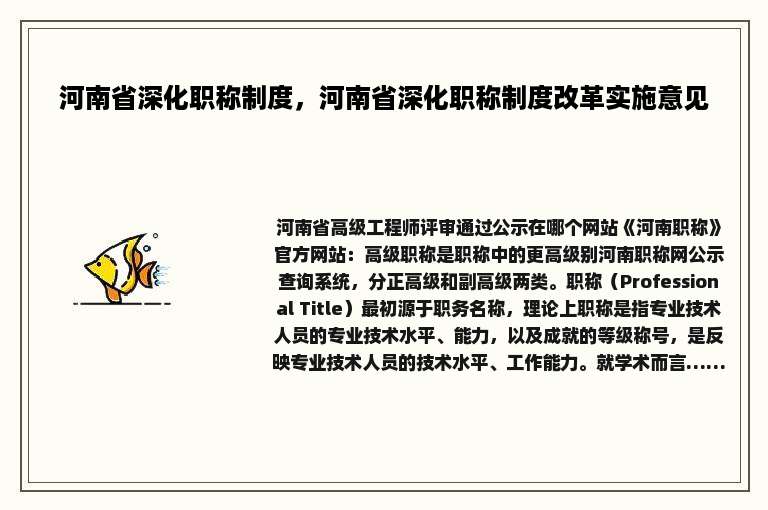 河南省深化职称制度，河南省深化职称制度改革实施意见