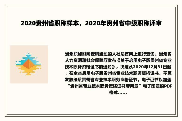 2020贵州省职称样本，2020年贵州省中级职称评审