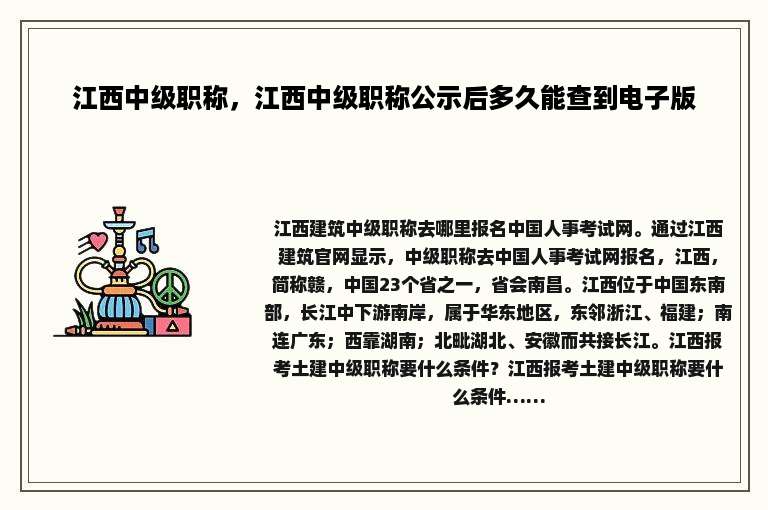 江西中级职称，江西中级职称公示后多久能查到电子版