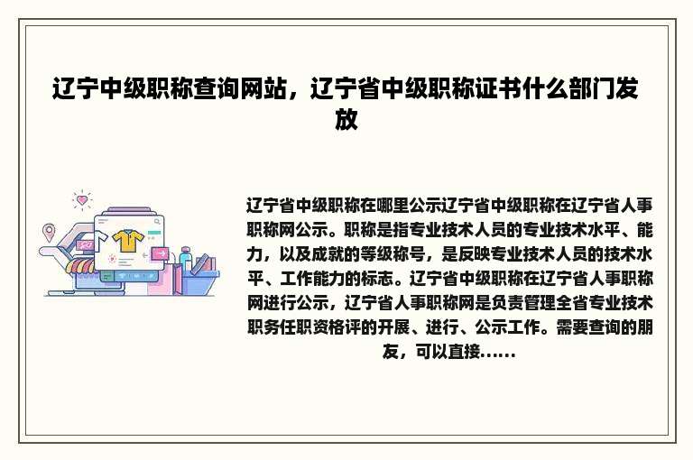 辽宁中级职称查询网站，辽宁省中级职称证书什么部门发放