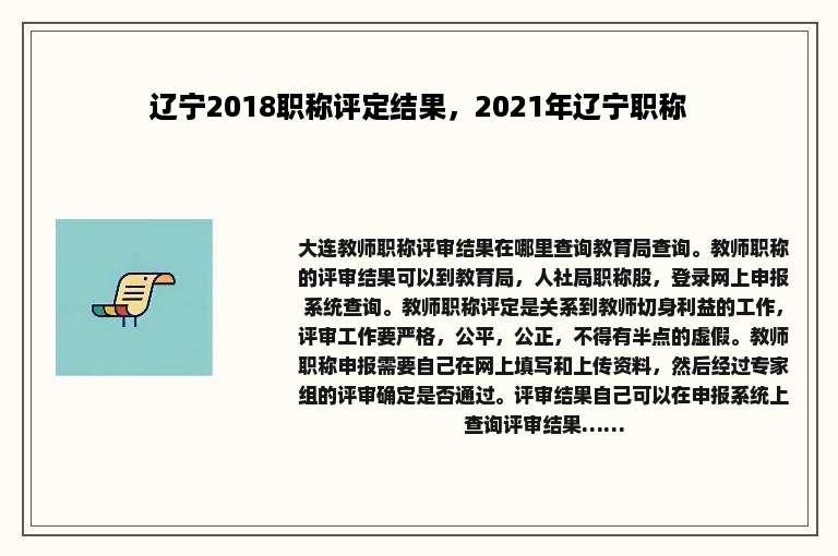 辽宁2018职称评定结果，2021年辽宁职称