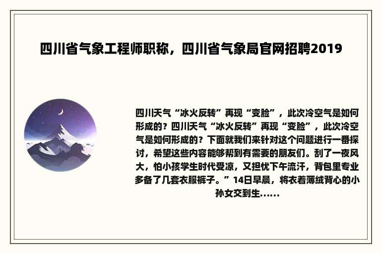四川省气象工程师职称，四川省气象局官网招聘2019