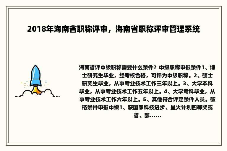 2018年海南省职称评审，海南省职称评审管理系统