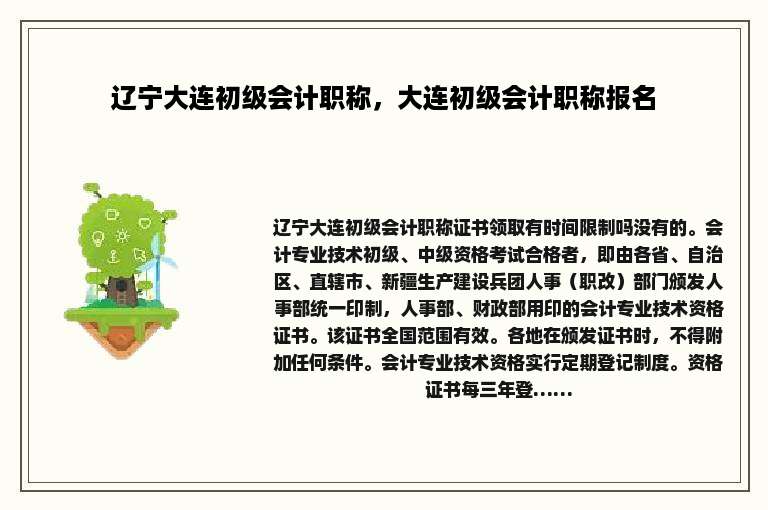 辽宁大连初级会计职称，大连初级会计职称报名