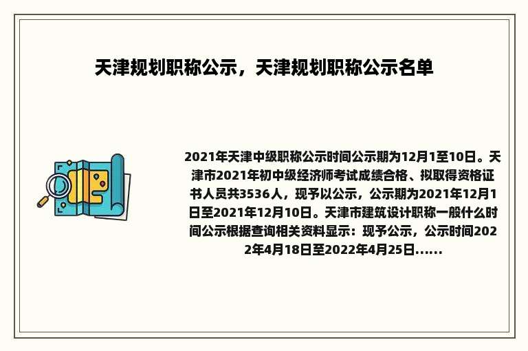 天津规划职称公示，天津规划职称公示名单