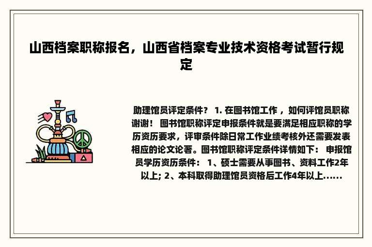 山西档案职称报名，山西省档案专业技术资格考试暂行规定