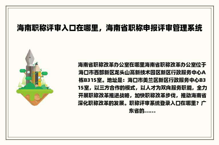 海南职称评审入口在哪里，海南省职称申报评审管理系统
