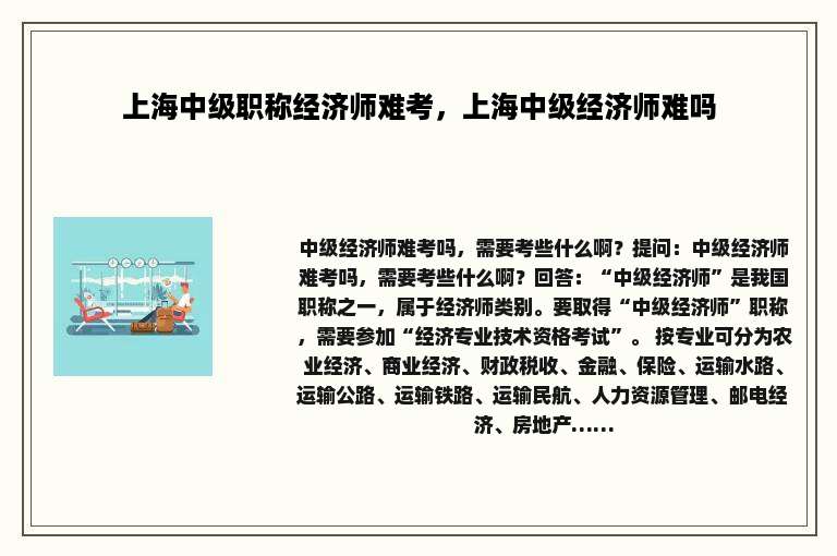 上海中级职称经济师难考，上海中级经济师难吗