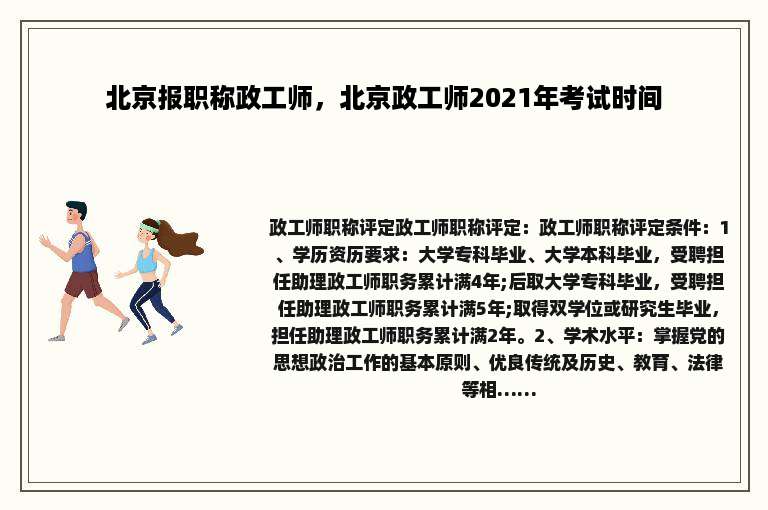 北京报职称政工师，北京政工师2021年考试时间