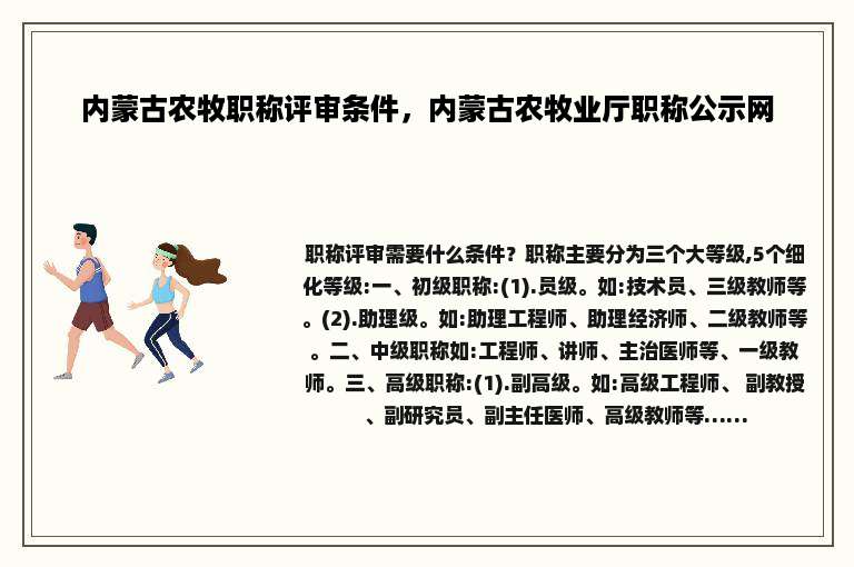 内蒙古农牧职称评审条件，内蒙古农牧业厅职称公示网