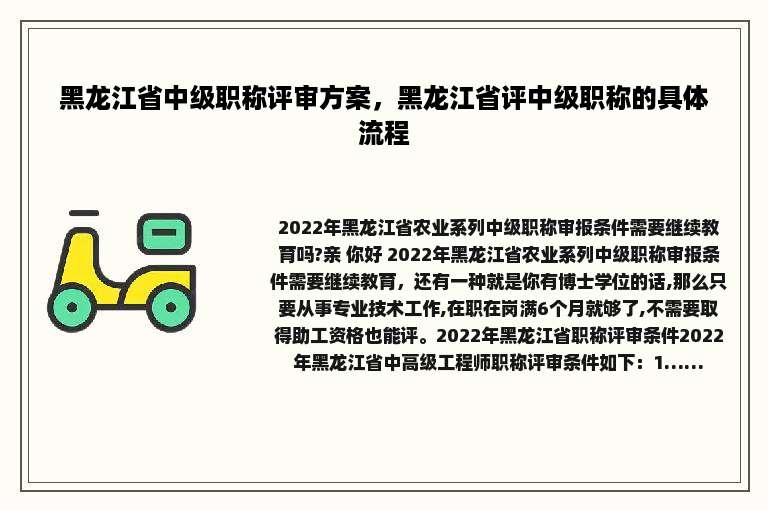 黑龙江省中级职称评审方案，黑龙江省评中级职称的具体流程