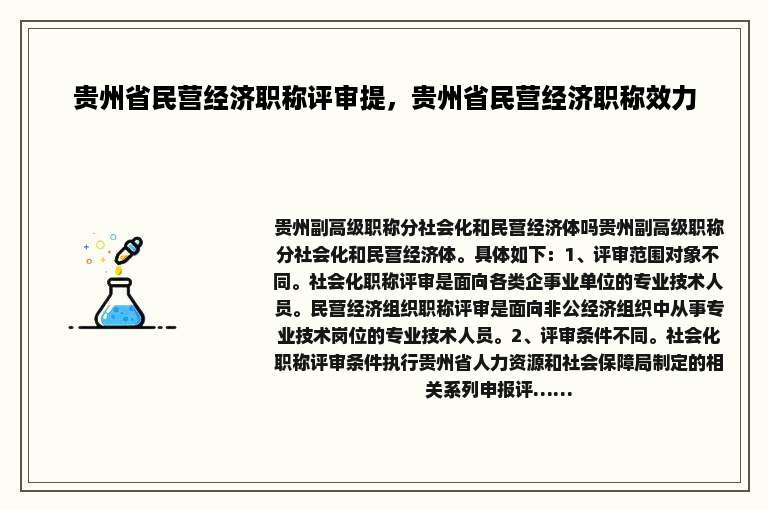贵州省民营经济职称评审提，贵州省民营经济职称效力