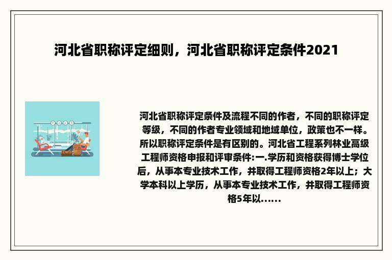 河北省职称评定细则，河北省职称评定条件2021