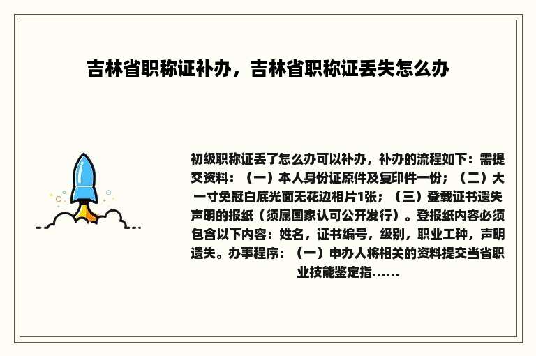 吉林省职称证补办，吉林省职称证丢失怎么办