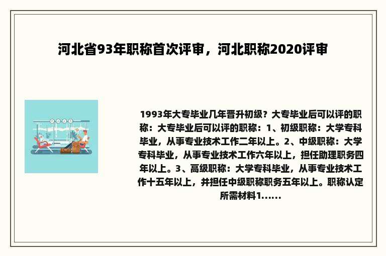 河北省93年职称首次评审，河北职称2020评审