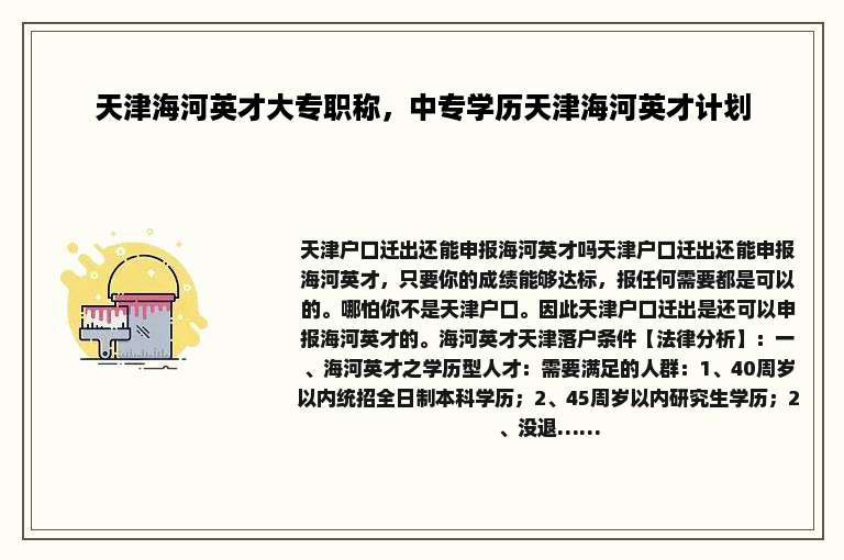天津海河英才大专职称，中专学历天津海河英才计划