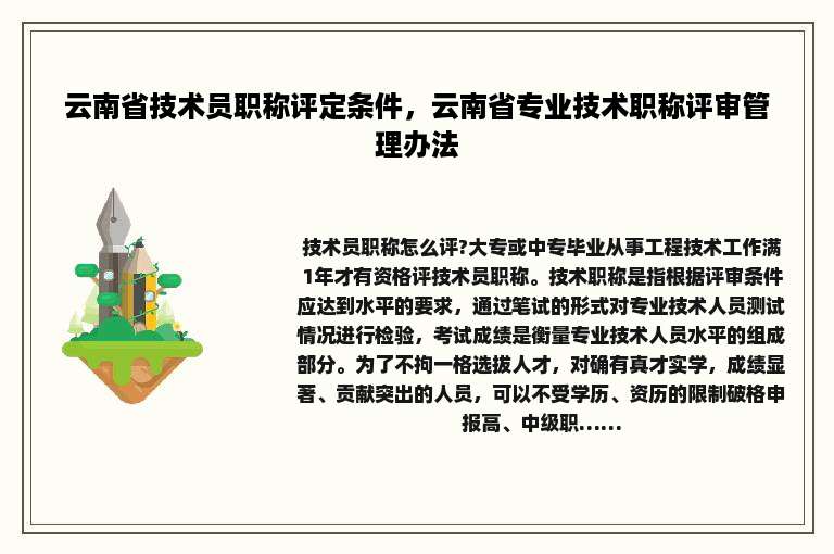 云南省技术员职称评定条件，云南省专业技术职称评审管理办法