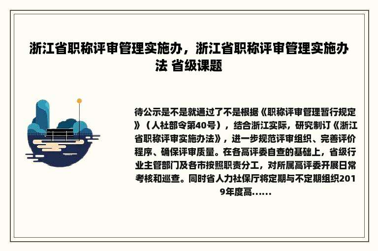 浙江省职称评审管理实施办，浙江省职称评审管理实施办法 省级课题