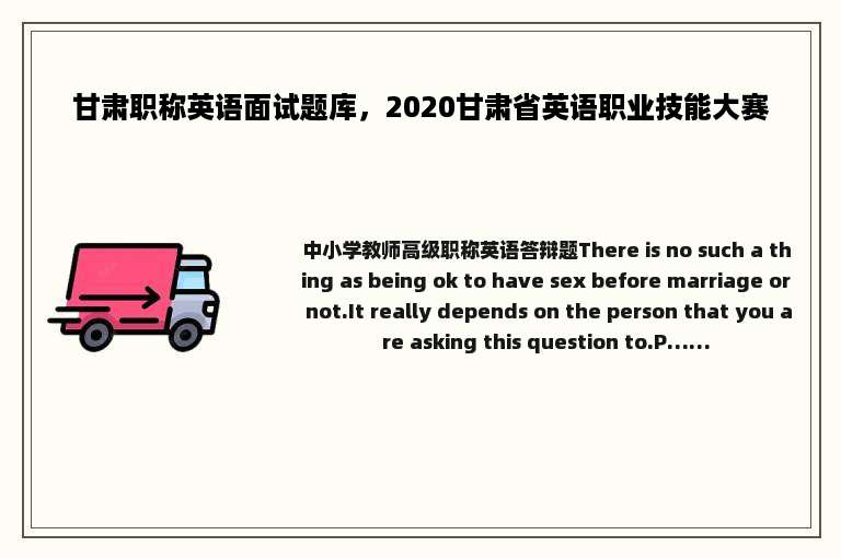 甘肃职称英语面试题库，2020甘肃省英语职业技能大赛