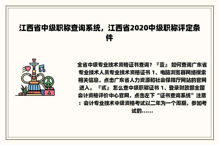 江西省中级职称查询系统，江西省2020中级职称评定条件