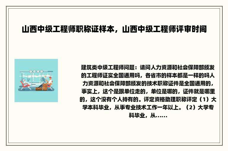 山西中级工程师职称证样本，山西中级工程师评审时间