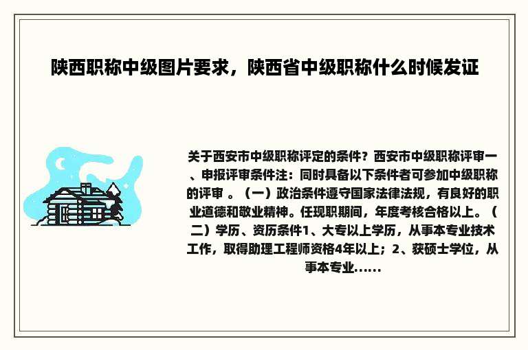 陕西职称中级图片要求，陕西省中级职称什么时候发证