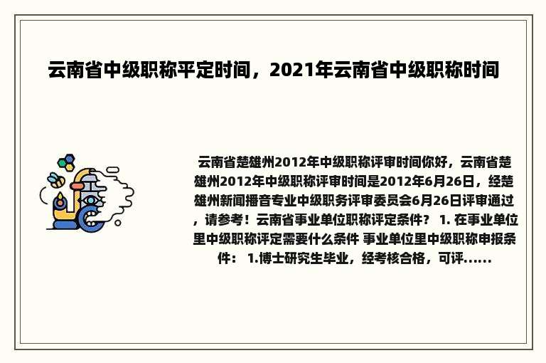 云南省中级职称平定时间，2021年云南省中级职称时间