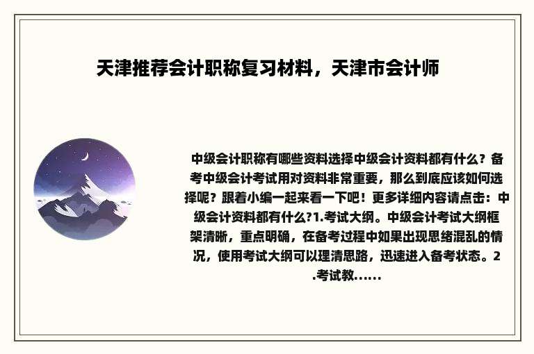 天津推荐会计职称复习材料，天津市会计师