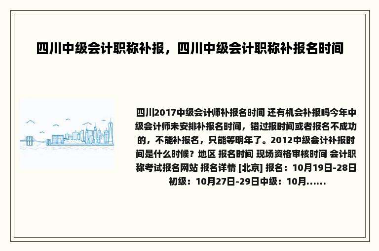 四川中级会计职称补报，四川中级会计职称补报名时间