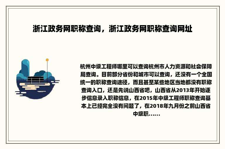 浙江政务网职称查询，浙江政务网职称查询网址