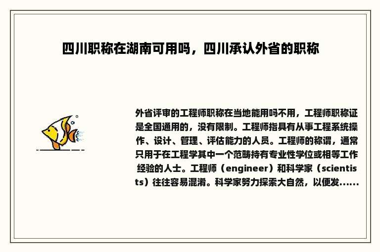 四川职称在湖南可用吗，四川承认外省的职称
