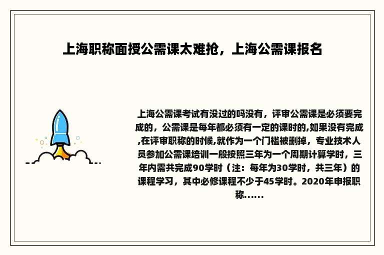 上海职称面授公需课太难抢，上海公需课报名