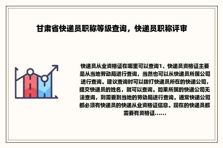 甘肃省快递员职称等级查询，快递员职称评审