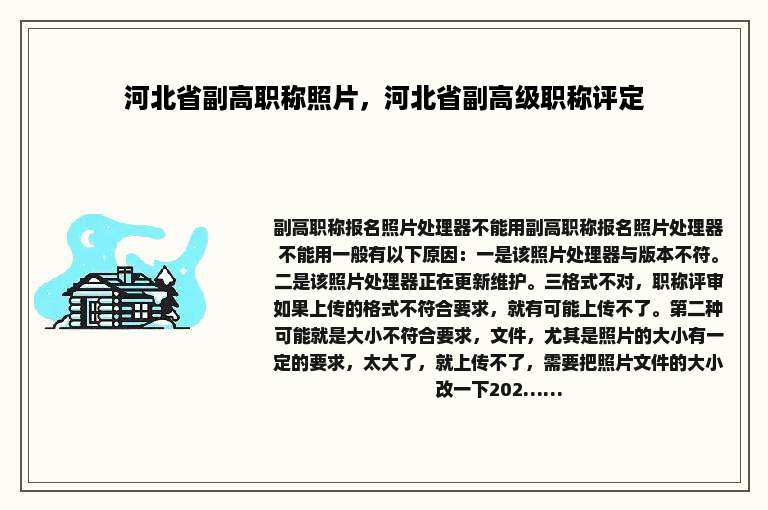 河北省副高职称照片，河北省副高级职称评定